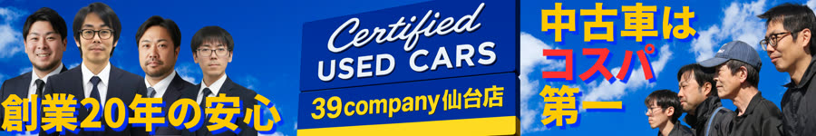 創業20年の安心｜Certified USED CARS 39company仙台店｜中古車はコスパ第一