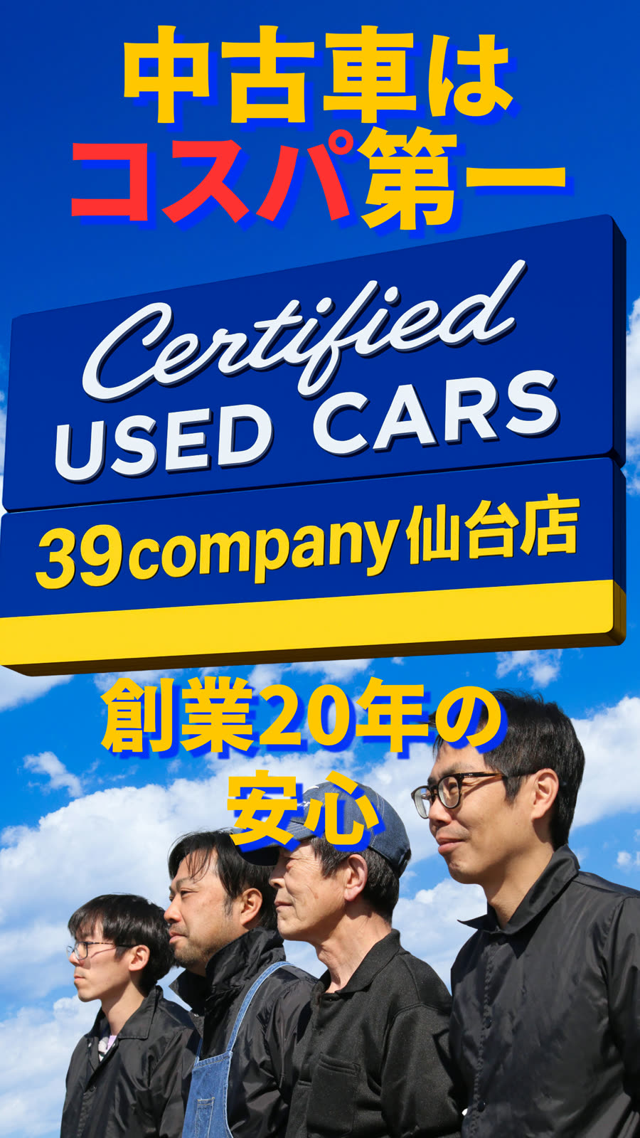 中古車はコスパ第一|創業20年の安心|39 COMPANY 仙台店